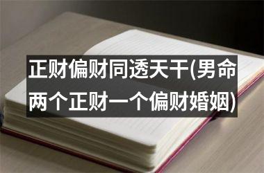<h3>正财偏财同透天干(男命两个正财一个偏财婚姻)