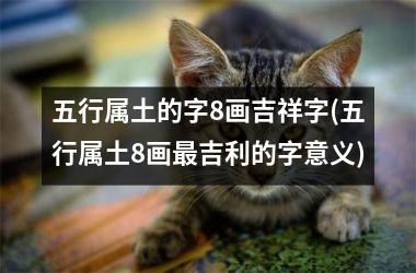 <h3>五行属土的字8画吉祥字(五行属土8画最吉利的字意义)
