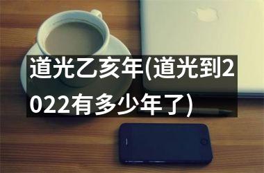 道光乙亥年(道光到2025有多少年了)