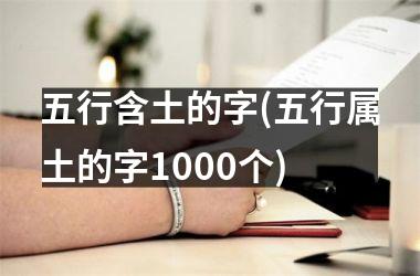 <h3>五行含土的字(五行属土的字1000个)