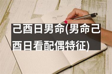 <h3>己酉日男命(男命己酉日看配偶特征)
