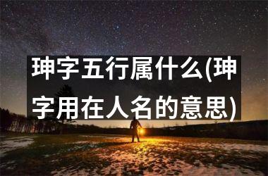 <h3>珅字五行属什么(珅字用在人名的意思)