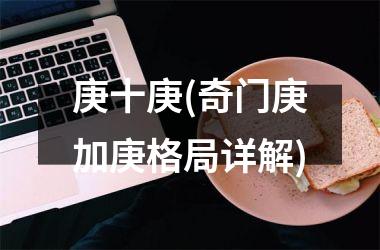 <h3>庚十庚(奇门庚加庚格局详解)
