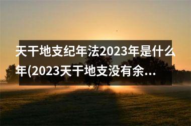 天干地支纪年法2025年是什么年(2025天干地支没有余数)