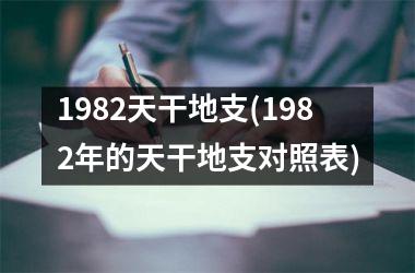 <h3>1982天干地支(1982年的天干地支对照表)