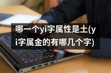 哪一个yi字属性是土(yi字属金的有哪几个字)