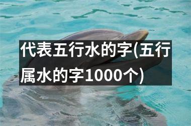 <h3>代表五行水的字(五行属水的字1000个)