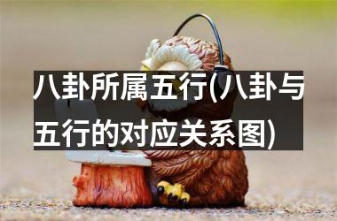 八卦所属五行(八卦与五行的对应关系图)