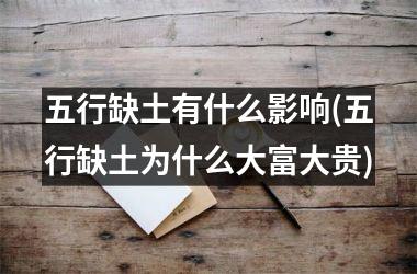 <h3>五行缺土有什么影响(五行缺土为什么大富大贵)