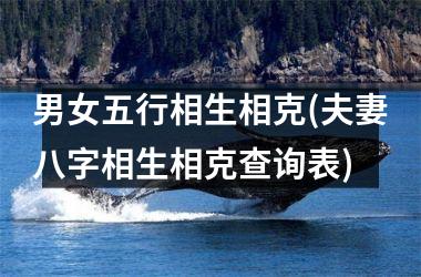 <h3>男女五行相生相克(夫妻八字相生相克查询表)