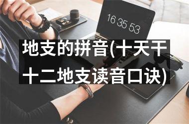 <h3>地支的拼音(十天干十二地支读音口诀)