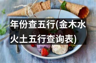 <h3>年份查五行(金木水火土五行查询表)