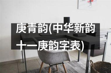 <h3>庚青韵(中华新韵十一庚韵字表)