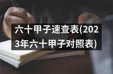 <h3>六十甲子速查表(2025年六十甲子对照表)
