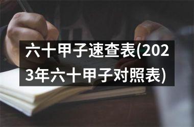 六十甲子速查表(2023年六十甲子对照表)