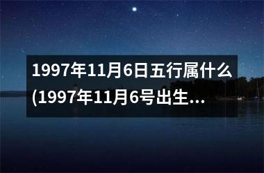 <h3>1997年11月6日五行属什么(1997年11月6号出生的命运)