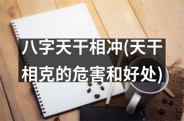 八字天干相冲(天干相克的危害和好处)