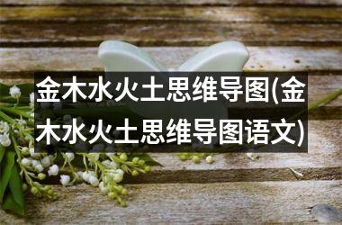 <h3>金木水火土思维导图(金木水火土思维导图语文)