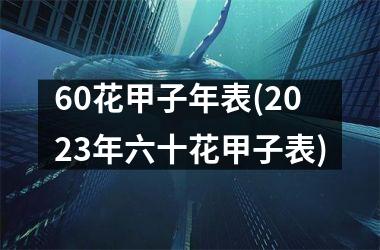 60花甲子年表(2025年六十花甲子表)