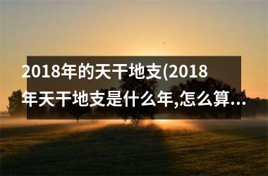 <h3>2018年的天干地支(2018年天干地支是什么年,怎么算)