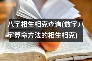 八字相生相克查询(数字八字算命方法的相生相克)