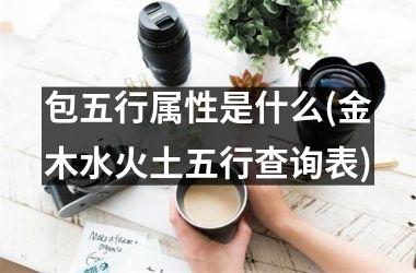 <h3>包五行属性是什么(金木水火土五行查询表)