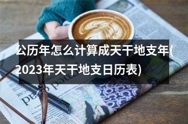 <h3>公历年怎么计算成天干地支年(2025年天干地支日历表)