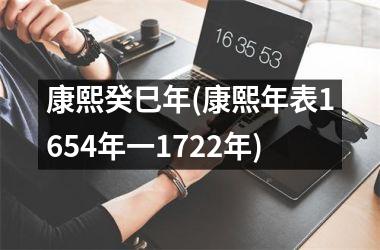 康熙癸巳年(康熙年表1654年一1722年)