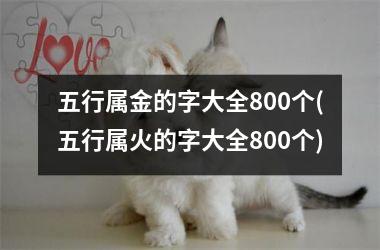 五行属金的字大全800个(五行属火的字大全800个)