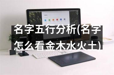 <h3>名字五行分析(名字怎么看金木水火土)