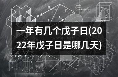 <h3>一年有几个戊子日(2025年戊子日是哪几天)