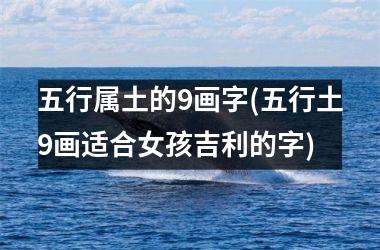 <h3>五行属土的9画字(五行土9画适合女孩吉利的字)