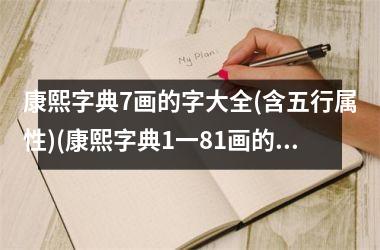 <h3>康熙字典7画的字大全(含五行属性)(康熙字典1一81画的取名)