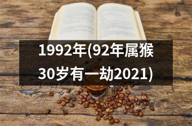 <h3>1992年(92年属猴30岁有一劫2025)