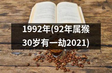 <h3>1992年(92年属猴30岁有一劫2021)