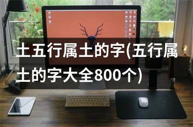 <h3>土五行属土的字(五行属土的字大全800个)
