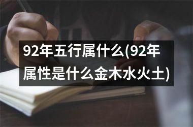 92年五行属什么(92年属性是什么金木水火土)