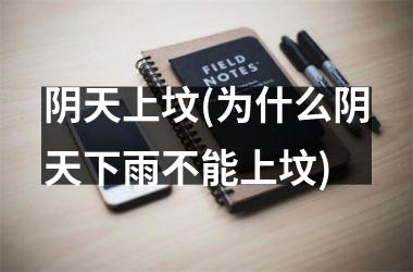 <h3>阴天上坟(为什么阴天下雨不能上坟)
