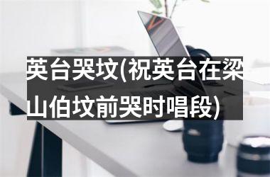 <h3>英台哭坟(祝英台在梁山伯坟前哭时唱段)
