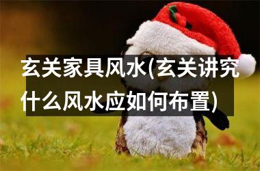 <h3>玄关家具风水(玄关讲究什么风水应如何布置)