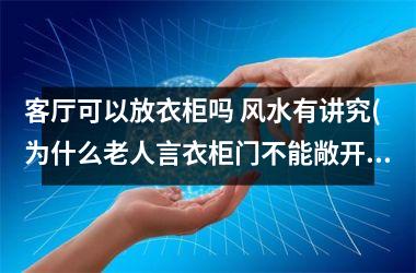 客厅可以放衣柜吗 风水有讲究(为什么老人言衣柜门不能敞开)