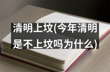 <h3>清明上坟(今年清明是不上坟吗为什么)