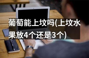 葡萄能上坟吗(上坟水果放4个还是3个)