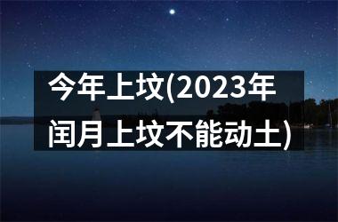 <h3>今年上坟(2025年闰月上坟不能动土)