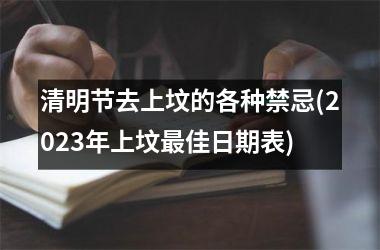 <h3>清明节去上坟的各种禁忌(2025年上坟最佳日期表)