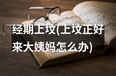 经期上坟(上坟正好来大姨妈怎么办)
