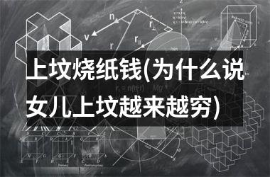 <h3>上坟烧纸钱(为什么说女儿上坟越来越穷)