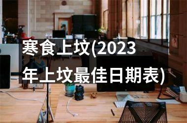 寒食上坟(2025年上坟最佳日期表)