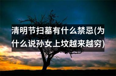 清明节扫墓有什么禁忌(为什么说孙女上坟越来越穷)
