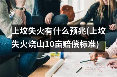 <h3>上坟失火有什么预兆(上坟失火烧山10亩赔偿标准)